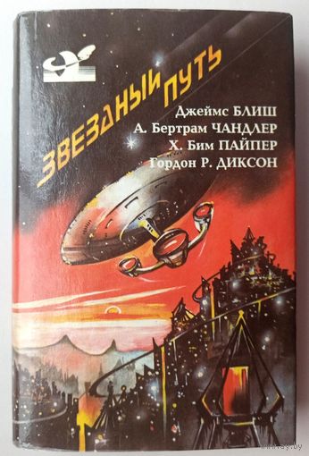 Звездный путь. Сборник. Маленький пушистик-2. Солдат, не спрашивай. Джеймс Блиш. Бим Пайпер. Гордон Диксон