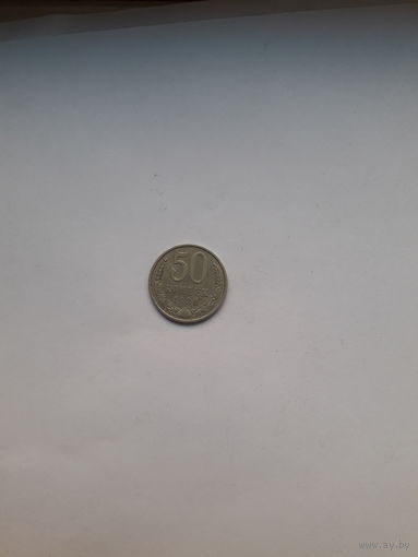 СССР 50 копеек 1988