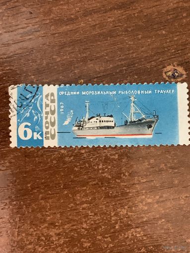 СССР 1967. Средний морозильный траулер. Марка из серии