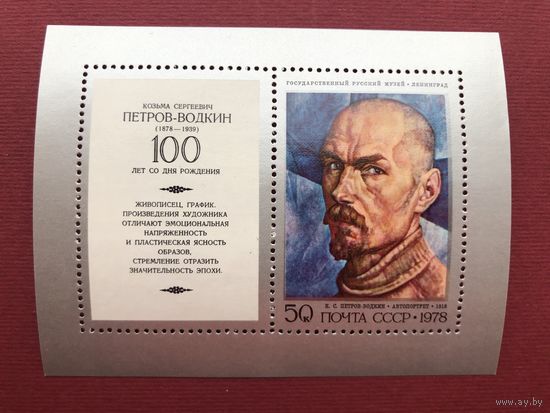 СССР 1978 год. 100 лет со дня рождения К.С.Петрова-Водкина (блок)