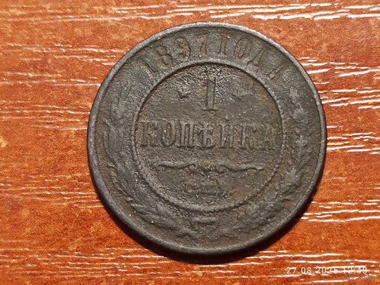 1 копейка 1897