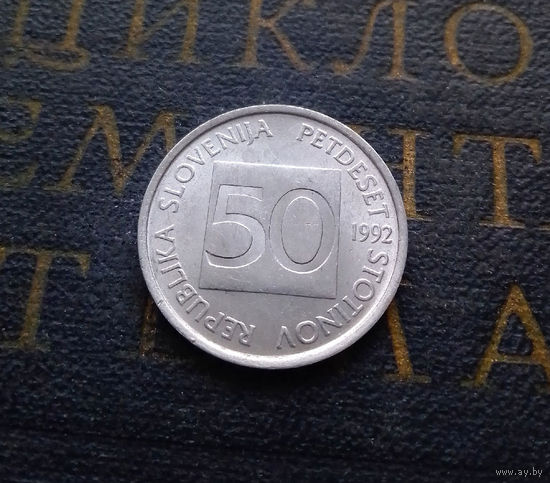 50 стотинов 1992 Словения #01 AU
