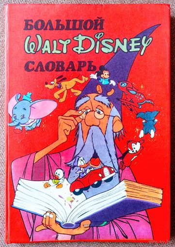 Большой словарь Уолт Дисней Walt Disney.