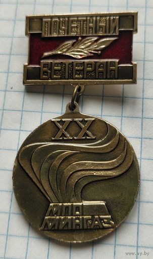 Почётный ветеран МПО МинГаз ХХ