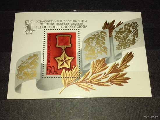 СССР 1984 год. 50-летие установления звания Героя Советского Союза. Полная серия. Чистый блок