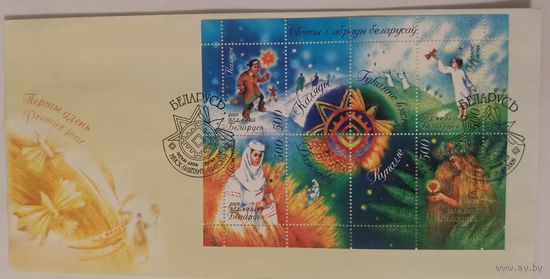 Конверт первого дня гашения "Праздники и обряды белорусов"
