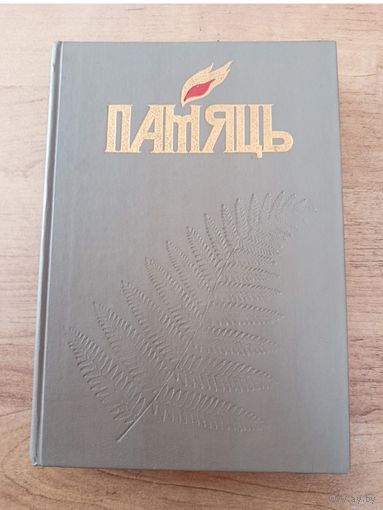 Книга "Память" Круглянский район