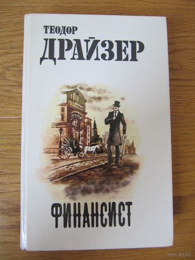 Теодор Драйзер "Финансист"