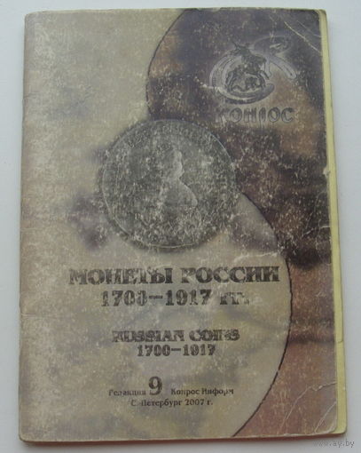 Монеты России. 1700-1917 г.г.