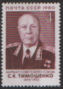 З. 5076. 1980. Маршал Советского Союза С.К. Тимошенко. ЧиСт.