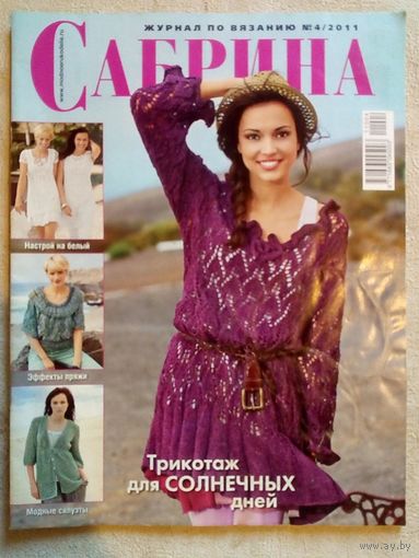 Сабрина 2011 04 журнал по вязанию