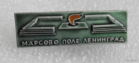 Марсово поле, Ленинград #0026