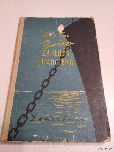 Ветер дальних странствий. /59