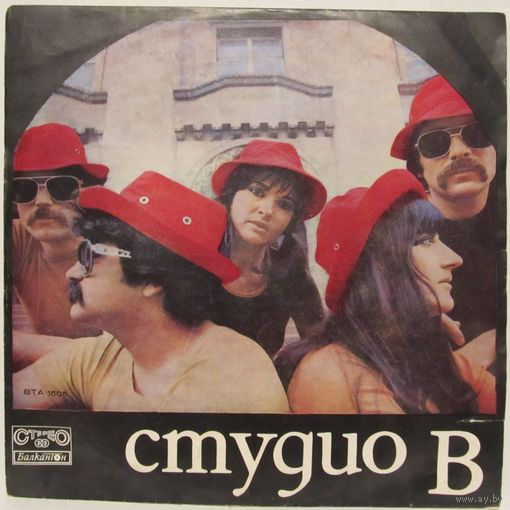 Студио В / Studio W