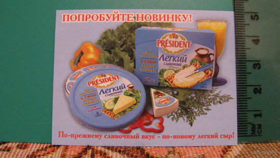 Рекламный листок от сыра President (2007 г.).