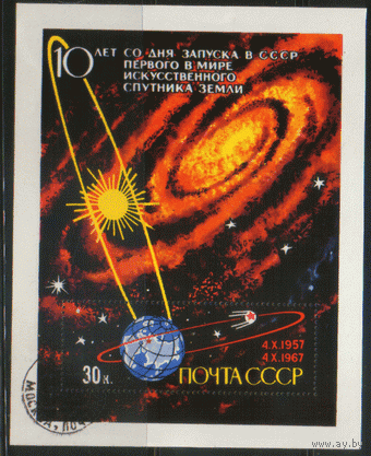 Заг. 3404. 1967. 10 лет со дня запуска первого ИСЗ. Чист.