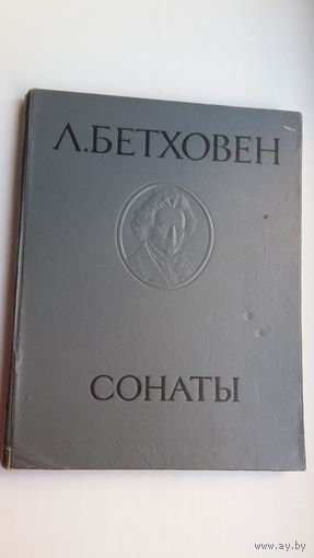 Л. Бетховен. Сонаты