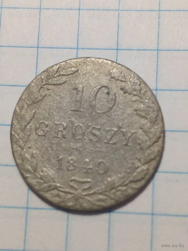 10 грошей Польша 1840 год