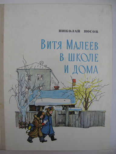 Витя Малеев в школе и дома.