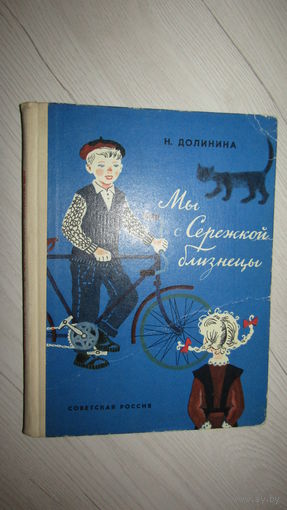 Мы с Сережкой близнецы"\030