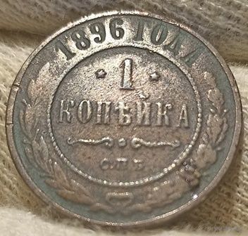 РОССИЙСКАЯ ИМПЕРИЯ 1 КОПЕЙКА 1896