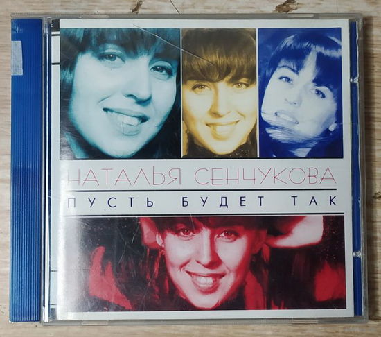 CD,(Русские) Наталья Сенчукова – Пусть Будет Так