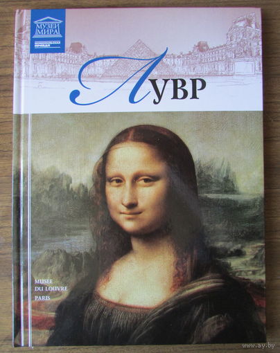 Альбом "Лувр", из серии "Музеи мира". 96 стр., 2011 г
