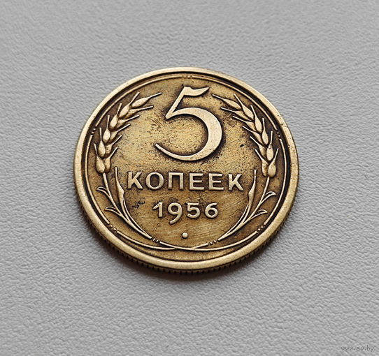 5 копеек 1956 г. СССР, штемпель 4., Федорин-99, лот г-8,3