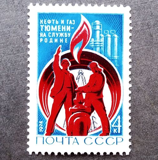 Марка СССР 1974 год Нефть и газ Тюмени
