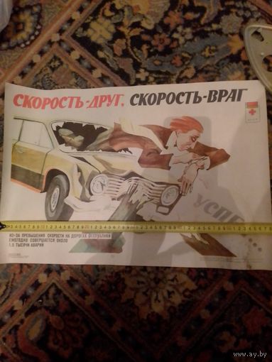 Плакат "Скорость -друг и враг" 1985 год СССР