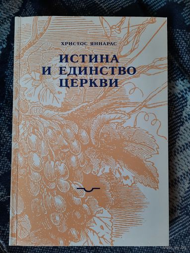 Истина и единство Церкви. Христос Яннарас