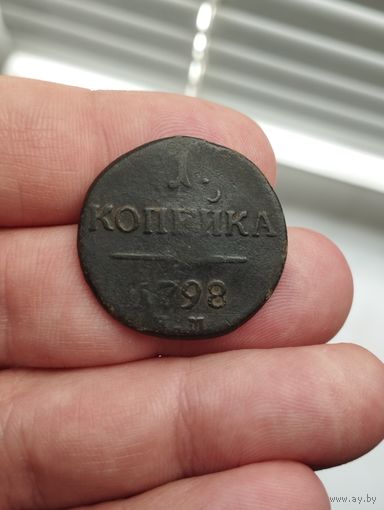 1 копейка 1798 г. ЕМ.