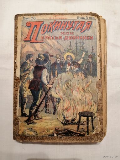 Книга Покинутая или братья двойники А. С. Кауфман