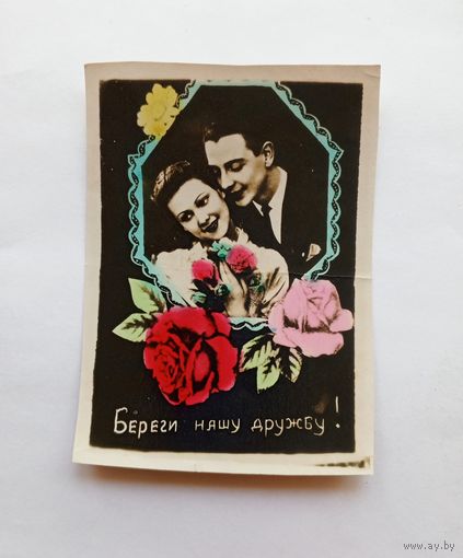 Фотооткрытка Береги нашу дружбу, подписанная