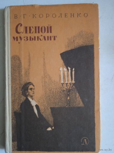 Слепой музыкант