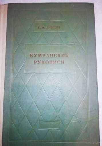 Лившиц Г. М. "Кумранские рукописи и их историческое значение" 1959