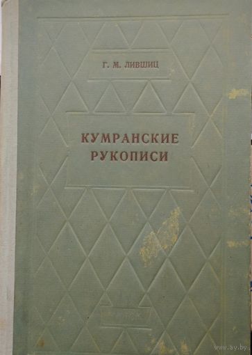 Лившиц Г. М. "Кумранские рукописи и их историческое значение" 1959
