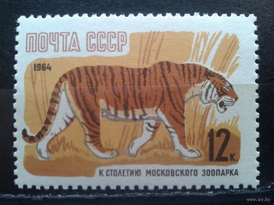 1964, к 100 летию Московского зоопарка. Тигр**