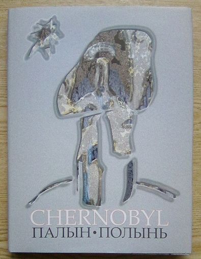 М. Башлакоў, М. Барздыка "Палын. Чарнобыль". Паэтычна-графічны дыялог. На бел., рус. і англ. мовах