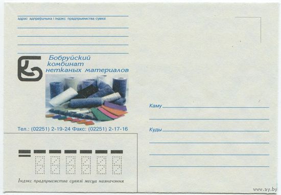 Беларусь 1997. Конверт чистый "Бобруйский комбинат нетканых материалов"
