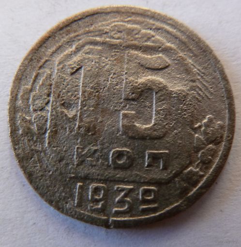 15 копеек 1939