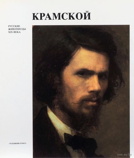Крамской. Русские живописца XIX века
