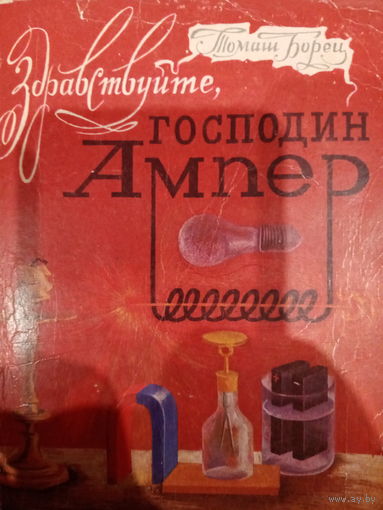 Томаш Борец. Здравствуйте, господин Ампер