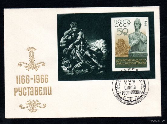 Конверт первого дня СССР со спецгашением 1966 год