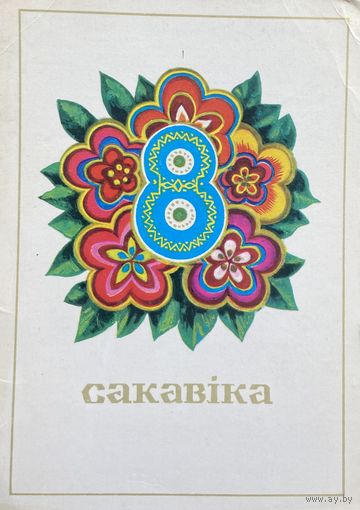 Открытка 8 Марта чистая