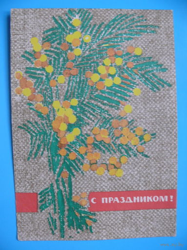 Коминарец И. А., С праздником! 1968, подписана.