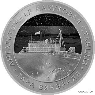 Белорусская антарктическая научная станция Гора Вечерняя 1 рубль . Медно-никель . 2022 год .  Тираж 1500 шт . Беларуская антарктычная навуковая станцыя "Гара Вячэрняя