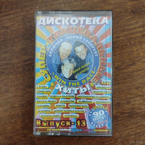 Супер танцевальные хиты (сборник)