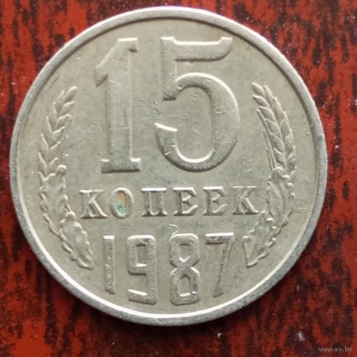 15 копеек 1987 г.