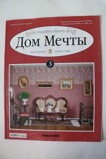 Журнал; Дом мечты; номер 3 за 2011 год.